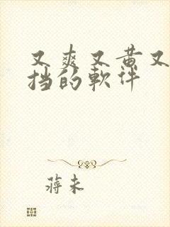 又爽又黄又无遮挡的软件封面