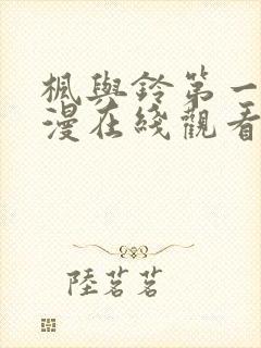 枫与铃第一季动漫在线观看免费