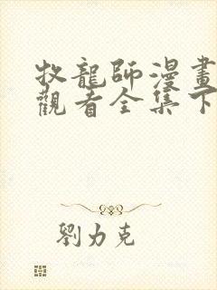 牧龙师漫画免费观看全集下拉式6漫画封面