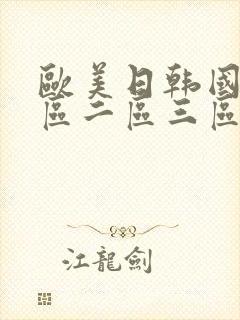 欧美日韩国产一区二区三区在线