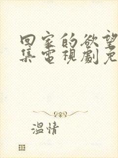 回家的欲望35集电视剧免费观看完整版封面