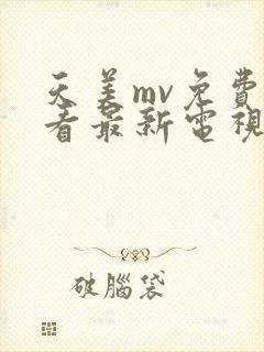 天美mv免费观看最新电视剧