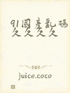 91国产乱码久久久久久封面