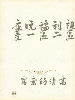 夜晚福利视频国产一区二区