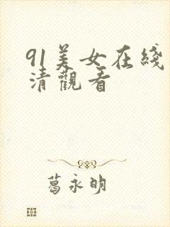 91美女在线高清观看