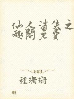 仙人消失之后笔趣阁免费