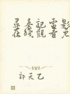 寻秦记电影高清在线观看免费