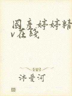 国产婷婷精品av在线