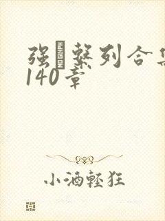 强奷系列合集第140章