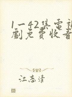1一42集电视剧免费收看