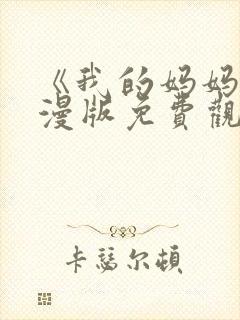 《我的妈妈》动漫版免费观看第二季全集