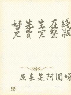 好先生在线观看免费完整版高清电视剧