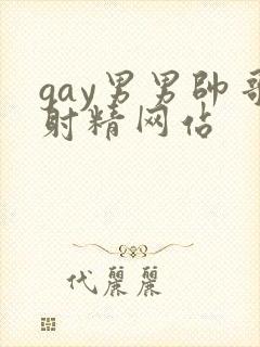 gay男男帅哥射精网站