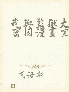 我与监狱大佬秘密囚漫画完整版免费观看