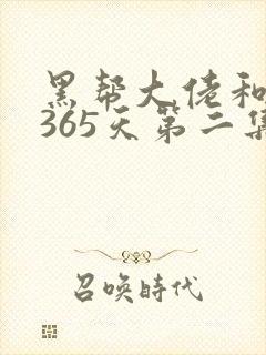 黑帮大佬和我的365天第二集叫什么