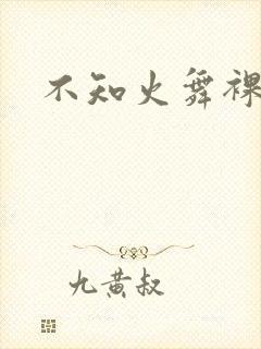 不知火舞裸体插