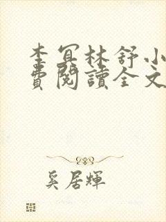 李冥林舒小说免费阅读全文最新章节封面