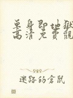 单身即地狱 5高清免费观看