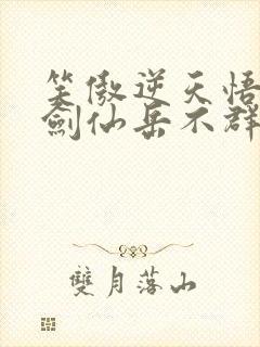 笑傲逆天悟性我剑仙岳不群