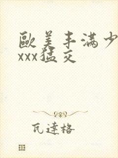 欧美丰满少妇xxxx猛交