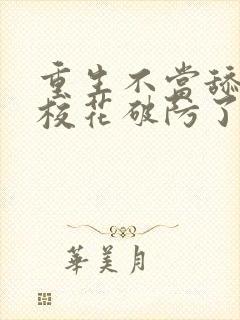 重生不当舔狗,校花破防了小说版