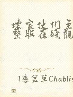 坏家伙们免费完整版在线观