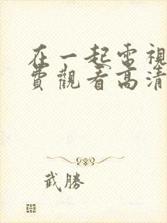 在一起电视剧免费观看高清封面