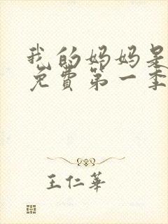 我的妈妈是魅魔免费第一季完整版观看