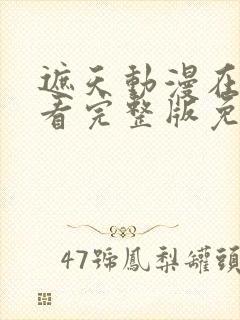 遮天动漫在线观看完整版免费高清