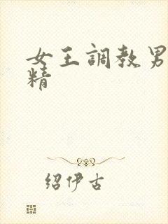 女王调教男奴射精