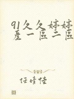 91久久婷婷国产一区二区