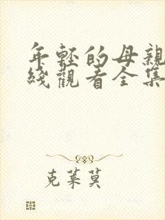 年轻的母亲2在线观看全集观看