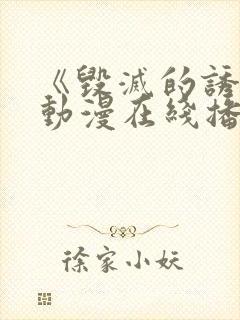 《毁灭的诱惑》动漫在线播放