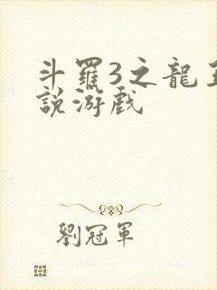 斗罗3之龙王传说游戏