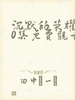 沉默的荣耀第10集免费观看封面