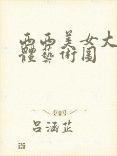 西西美女大胆人体艺术图