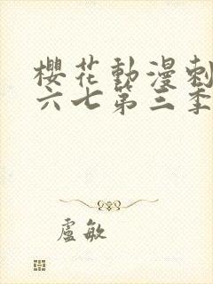 樱花动漫刺客伍六七第三季