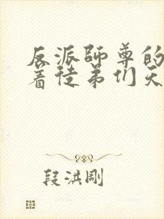 反派师尊的我带着徒弟们天下无敌免费阅读