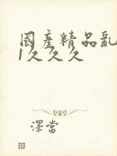 国产精品乱码91久久久封面