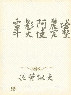 电影阿丽塔:战斗天使完整电影封面