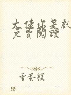 大佬你是戏精吗免费阅读