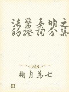 法医秦明之无声的证词分集剧情介绍封面