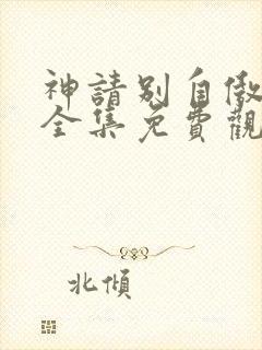 神请别自傲动漫全集免费观看高清封面