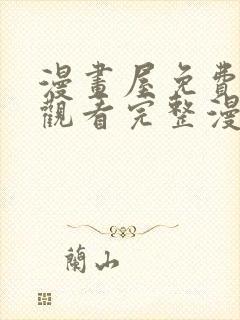 漫画屋免费在线观看完整漫画入口