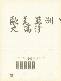 欧美 亚洲 中文 高清