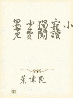 墨少独宠小萌妻免费阅读