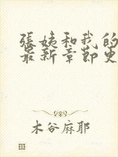 张姨和我的小说最新章节更新