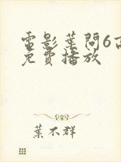 电影叶问6高清免费播放