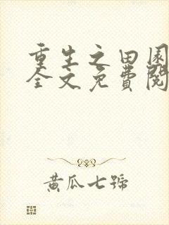 重生之田园医香全文免费阅读