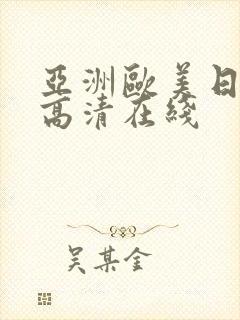 亚洲欧美日韩成高清在线